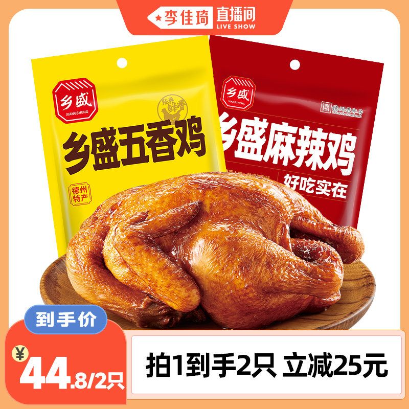 【李佳琦直播间】乡盛五香鸡麻辣鸡麻椒鸡德州老字号卤味熟食烧鸡