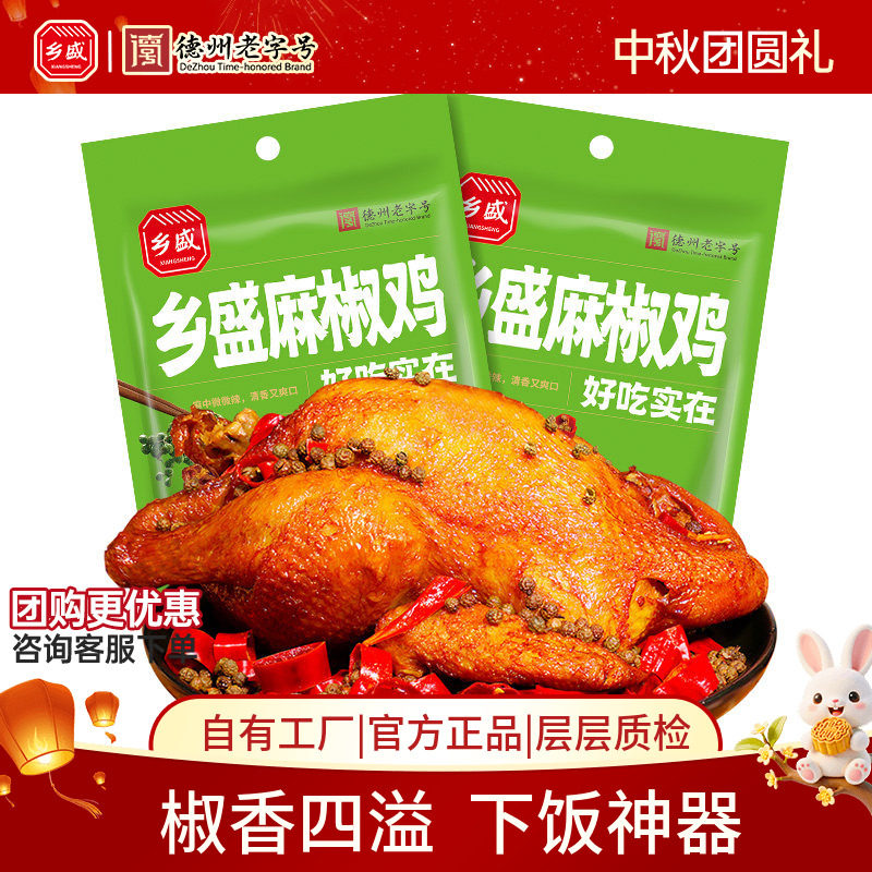德州乡盛麻椒鸡500g卤味中秋送礼图片