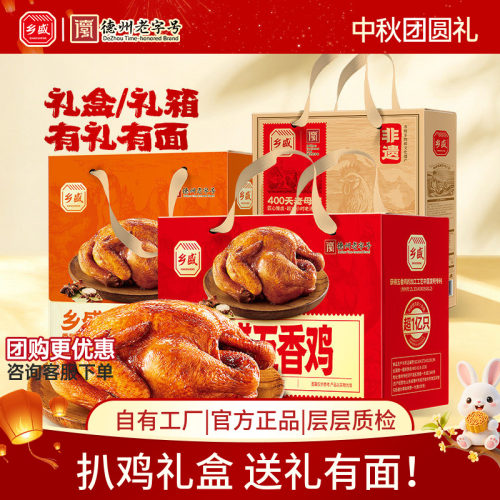 乡盛五香鸡扒鸡礼盒德州老字号
