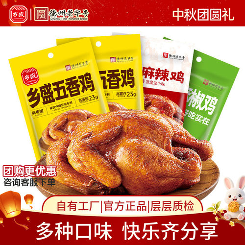 德州乡盛五香鸡扒鸡中秋礼品送礼