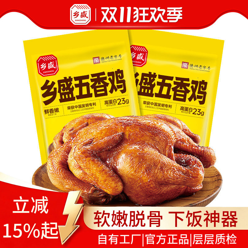 德州乡盛五香扒鸡650g*2只德州老字号卤味熟食烧鸡中秋即食下酒菜