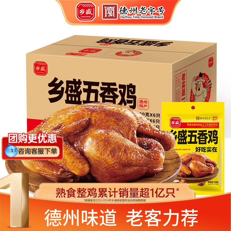 乡盛五香鸡700g*6只德州老字号扒鸡卤味烧鸡整箱囤货送礼下酒菜