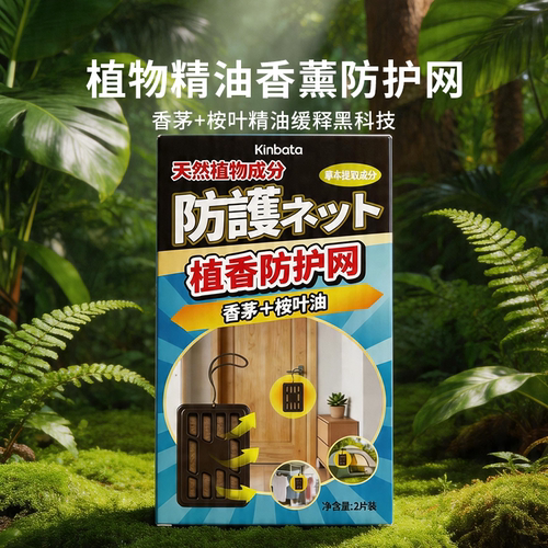 日本植物精油香薰驱蚊挂件阳台门口窗户悬挂替代纱窗防蚊子神器