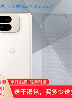 适用谷歌Pixel 9 Pro Fold手机后膜Google Pixel 9 Pro Fold背面膜GGH2X折叠屏散热半隐形手感好碳纤维耐用膜