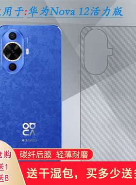 适用华为Nova 12活力版专用手机后膜nova 12 Active碳纤维保护贴纸FIN-AL60磨砂软膜半隐形反面膜贴合机身佳