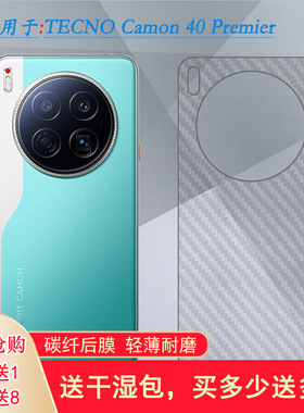 适用德卡诺TECNO Camon 40 Premier轻薄手机后膜碳纤维保护贴纸网格透气散热不留胶手感好电竞秒贴薄普通膜佳