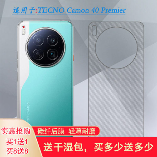 适用德卡诺TECNO Camon 40 Premier轻薄手机后膜碳纤维保护贴纸网格透气散热不留胶手感好电竞秒贴薄普通膜佳