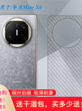 适用华为Mate X6/X6标准版手机背面膜典藏版/鸿蒙NEXT先锋版磨砂膜ICL-AL10半覆盖无胶不翘边导气软性膜顺滑