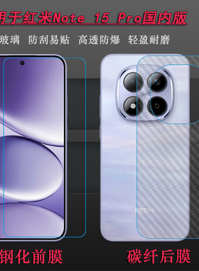 适用红米Note 15 Pro国内版钢化膜Redmi Note15 Pro 5G玻璃贴膜25080RABDC钢晶耐摔防压一体无孔亮屏膜半屏膜
