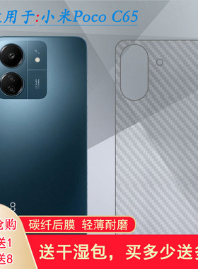 适用小米Poco C65半透明手机后膜C65防油污C65 NFC菱格2310FPCA4G不沾指纹碳纤维材质反复半高清点阵磨砂软膜
