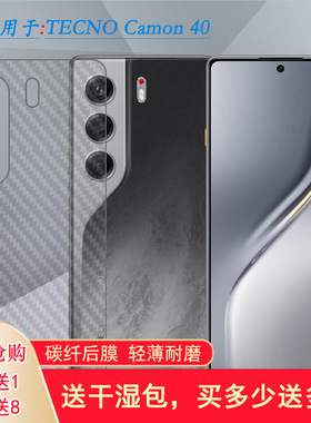 适用德卡诺TECNO Camon 40手机后膜Camon40 4G网格透气散热不留胶手感好碳纤维耐用电话膜抗氧化盾