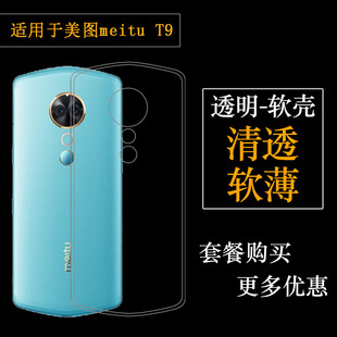 适用于美图meitu T9手机壳后盖套MP1718硅胶软壳专用壳透明包边套T9颐和园限量版合身百搭薄壳耐用防摔电话套