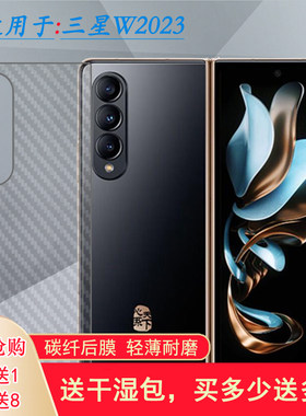 适用三星W2023手机后膜W23防指纹5G碳纤维SM-W9023轻薄背面膜贴纸网格透气散热半高清手感好电竞秒贴薄普通膜