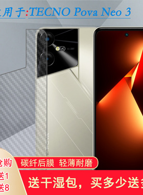 适用TECNO Pova Neo 3超软碳纤维后膜Pova Neo3 4G后盖保护贴纸LH6n半高清背面膜全贴合防掉落散热导气新皮肤