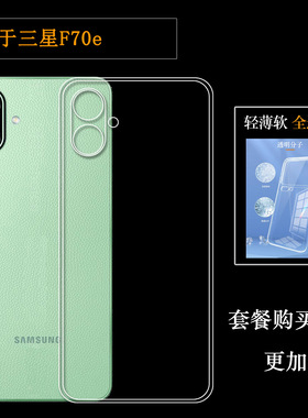 适用于三星F70e包边手机壳F70e 5G防滑保护套SM-E076B/(E076B/DS)可水洗简易装全新透光好裸壳弧边防摔电话壳