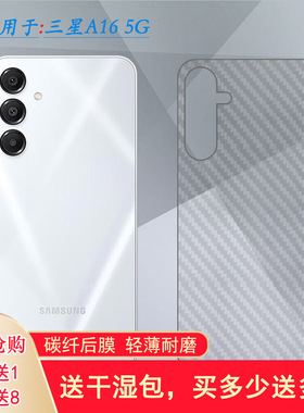 适用三星A16 5G/A16 5G轻薄手机后膜A16 5G Dual SIM护盖贴纸SM-A166B防磨花A166E/A166M半隐形A1660背面膜软
