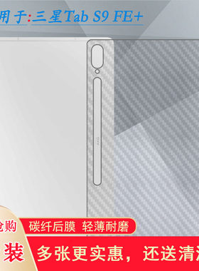 适用三星Tab S9 FE+专用平板后膜12.4寸防滑贴纸5G背贴Tab S9 FE Plus Wi-F半高清X610/N抗氧化X616B软面膜