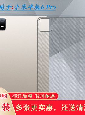 适用小米平板6 Pro专用后膜WiFi版防手汗背面贴纸11寸防滑后壳膜23046RP50C贴膜背贴米Pad 6 Pro后盖膜半隐形