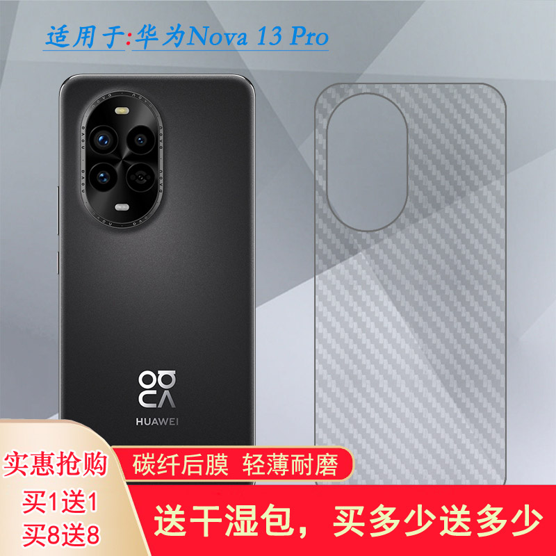适用华为Nova 13 Pro轻薄手机后膜MIS-AL00碳纤维保护贴纸半隐形孔位精准反面膜防尘质感舒适优质护壳膜柔软