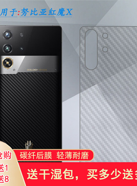 适用努比亚红魔X/手机背面膜Red Magic X防划痕RedMagic X Golden Saga臻金传奇限量典藏版半隐形防滑后膜软