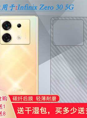 适用Infinix Zero 30 5G半透明手机后膜X6731碳纤维保护贴纸防掉漆背部贴膜条纹半高清反复贴反复贴精致盾晶