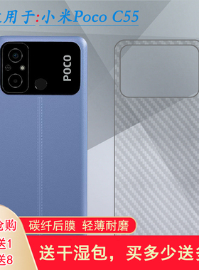 适用小米Poco C55后膜C55背MZB0DDPIN/MZB0DDKIN/TIN专用磨砂贴纸易贴软面半隐形高品质软膜简单后盖散热膜薄