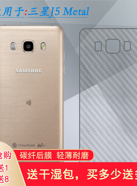 适用三星Galaxy J5 Metal手机后膜(SM-J510MN/DS)碳纤维保护贴纸易贴软面半隐形高品质软膜简单保护电竞精准