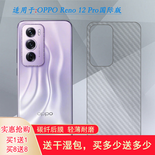 适用OPPO Reno 12 Pro国际版碳纤维后膜磨砂背面贴纸手机后壳膜Reno12 Pro 5G海外版后盖膜CPH2629半隐形贴膜