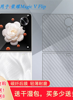适用荣耀Honor Magic V Flip后盖膜魔法V Flip防指纹后膜磨砂背面贴纸手机后壳膜高定款防划痕LRA-AN00半高清