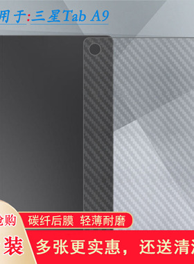 适用三星Tab A9+专用平板后膜11寸防滑Tab A9 Plus 5G贴纸Wi-Fi反面膜SM-X210导气X215半隐形X216软X216B盾软