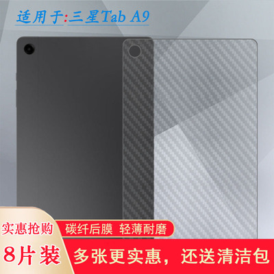 适用三星Tab A9+专用平板后膜11寸防滑Tab A9 Plus 5G贴纸Wi-Fi反面膜SM-X210导气X215半隐形X216软X216B盾软