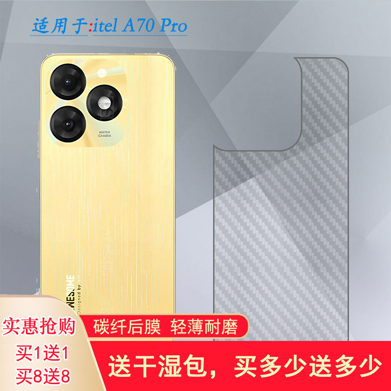 适用itel A70 Pro专用手机后膜碳纤维保护贴纸防摩擦A70 Pro 4G网格透气散热半隐形手感好耐用电话导气膜柔盾