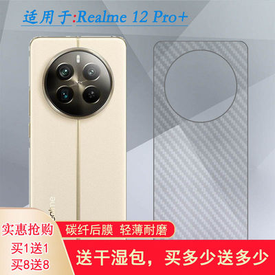 适用Realme 12 Pro+手机条纹贴纸真我12 Pro Plus 5G护盖膜RMX3840磨砂后膜RMX3841防刮痕不伤盖电竞顺滑柔韧