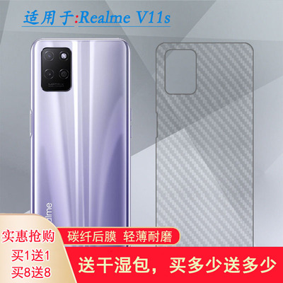 适用Realme V11s碳纤维后膜真我V11S背面膜V11s 5G后壳贴纸防刮滑