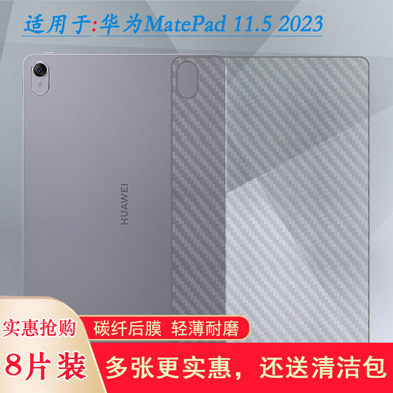 适用华为MatePad 11.5专用平板后膜2023防汗贴纸Wifi背贴MatePad 11.5寸柔光版包边软膜BTK-W00防划痕反面膜