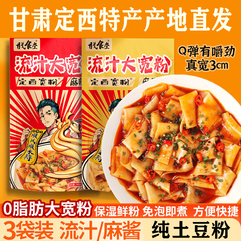 甘肃定西特产流汁大宽粉冲泡速食