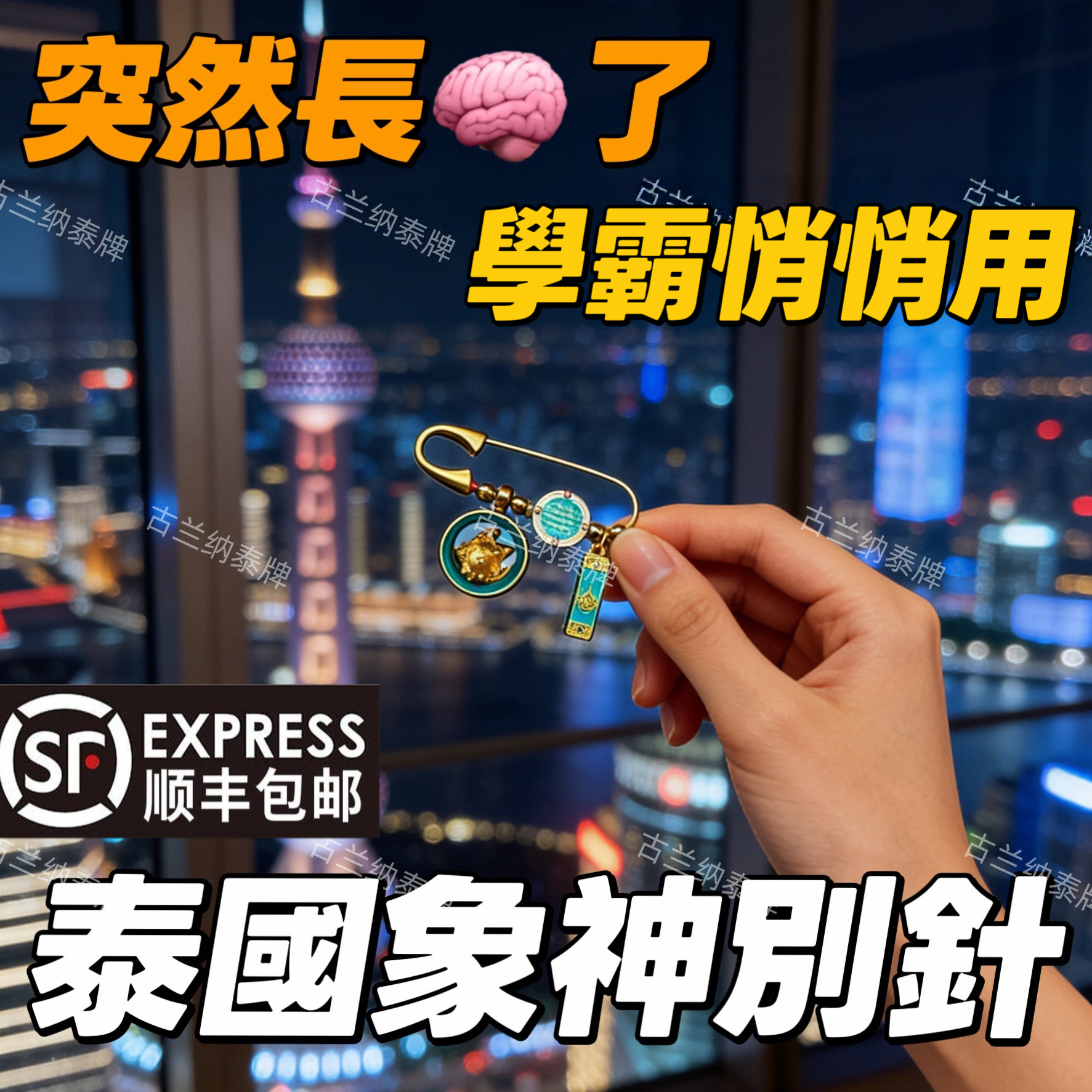 学霸悄悄用的·泰国佛系正牌 象神别针 Aj拉塔纳智慧胸针