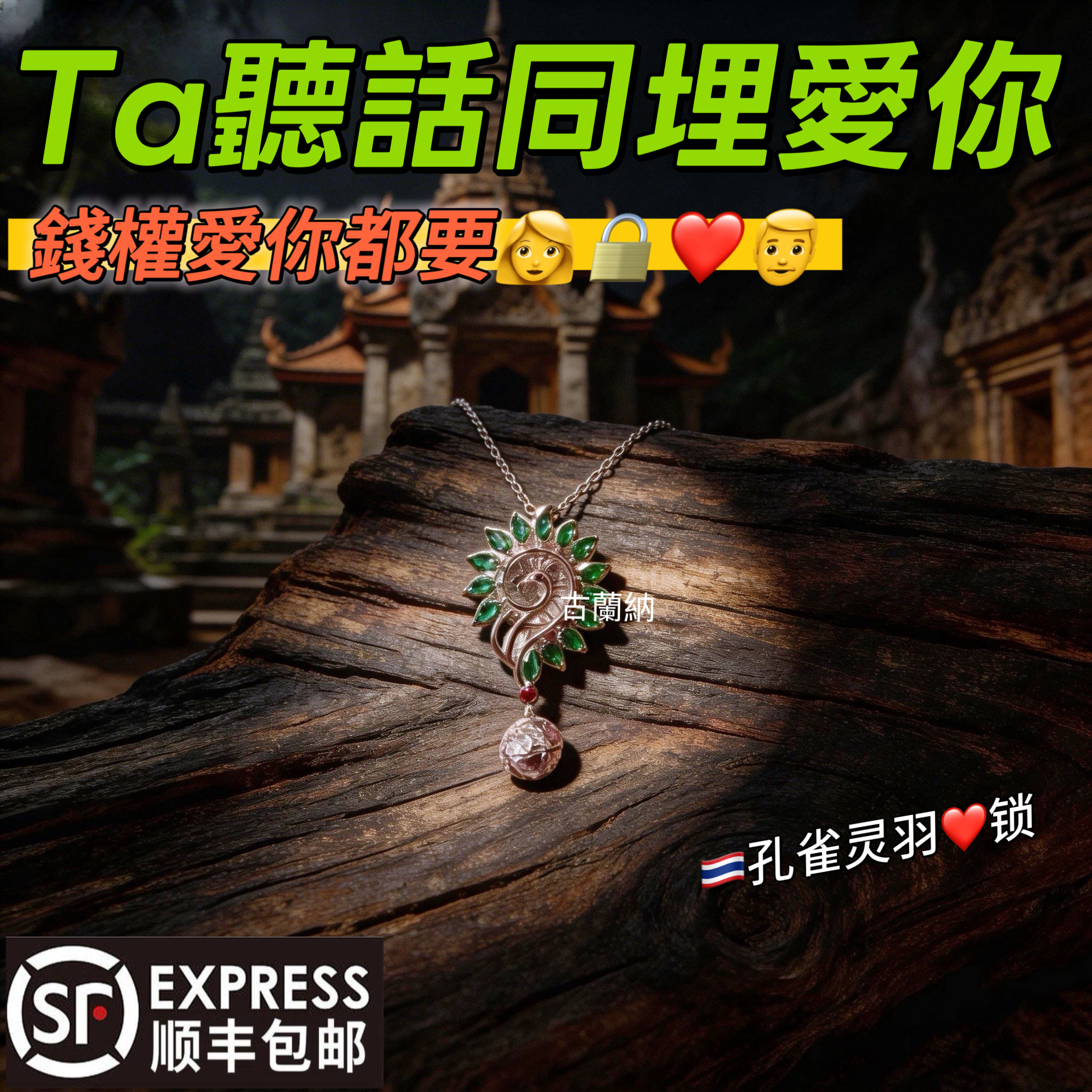 【女权杖位】泰国佛系正牌阿赞斑雅孔雀灵羽心锁众鸟之王项链吊坠