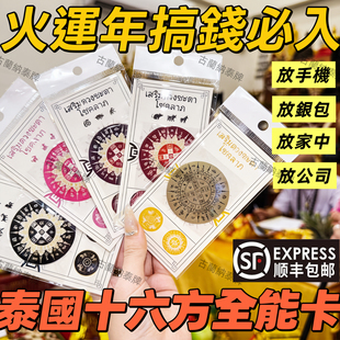 泰国佛系正牌阿赞能恩2026赤马年十六16方轮马上转生肖全能卡手机