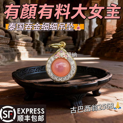 【大女主设定】泰国佛正牌古巴西/习翁2568吞金细细膏吊坠吸米星