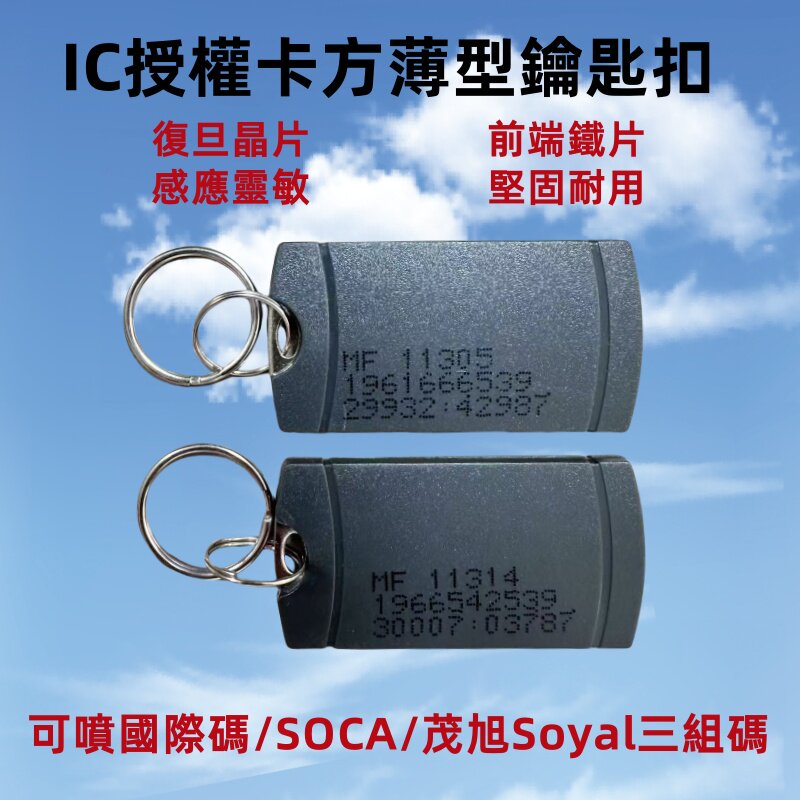 IC授权卡方形钥匙复旦MF晶片13.56mkz唯读烧录卡机soyal mifare卡