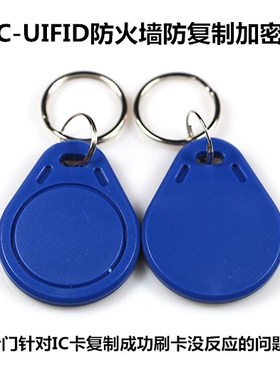 IC特殊防复制卡ic加密防火墙空白扣卡门禁拷贝卡电梯卡UFUID/FUID