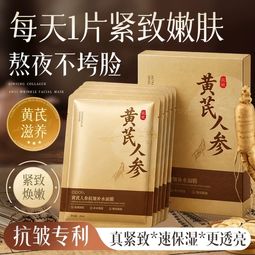 紧致嫩肤×黄芪人参抗皱补水面膜