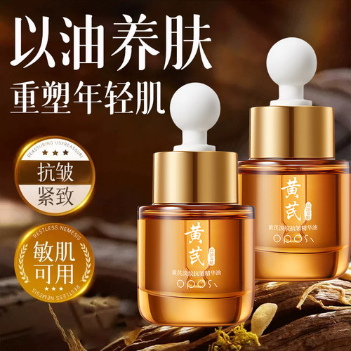 【以油养肤】黄芪淡纹抗皱精华油