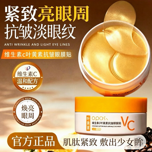 紧致淡纹×维C叶黄素抗皱眼膜贴