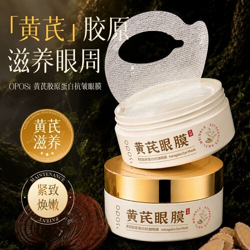 黄芪胶原蛋白抗皱眼膜改善暗沉提拉紧致眼周淡化干纹细纹眼膜正品