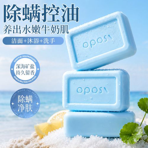 【全身可用】海盐控油净肤除螨皂