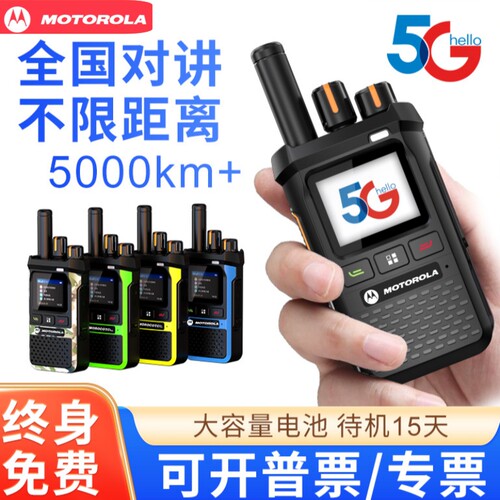 5G公网5000公里全国对讲机
