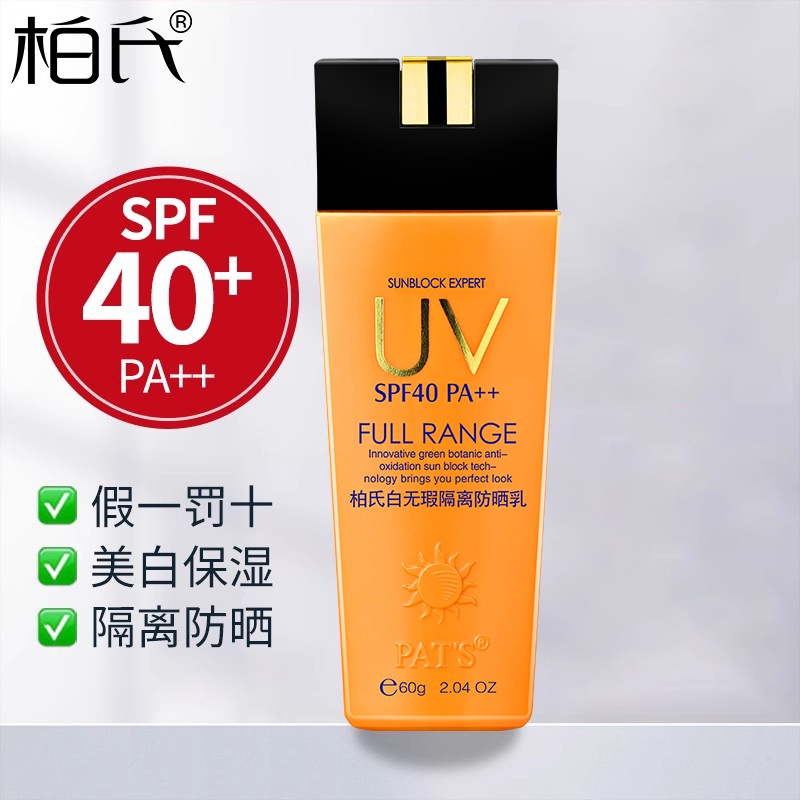 防晒乳柏氏无瑕军训美白面部