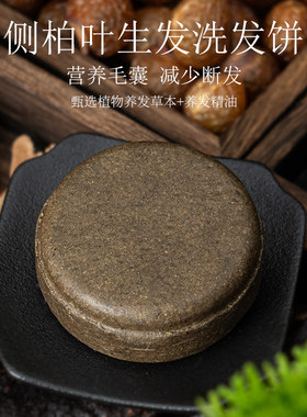 侧柏叶生发头皮清爽天然洗发皂